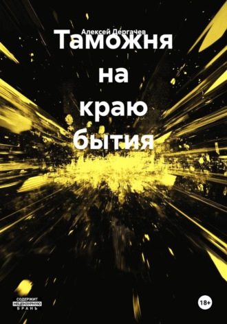 Обложка книги «Таможня на краю бытия»
