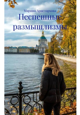 Обложка книги «Неспешные размышлизмы»