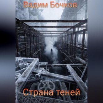 Обложка книги «Страна теней»