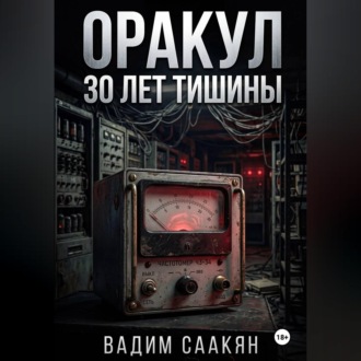 Обложка книги «Оракул. 30 лет тишины»