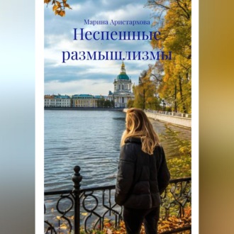 Обложка книги «Неспешные размышлизмы»