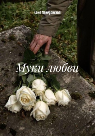 Обложка книги «Муки любви»