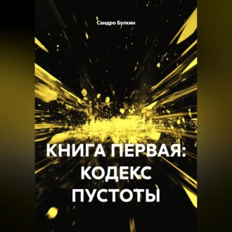 Обложка книги «КНИГА ПЕРВАЯ: КОДЕКС ПУСТОТЫ»