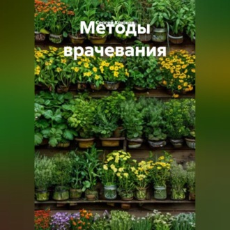 Обложка книги «Методы врачевания»