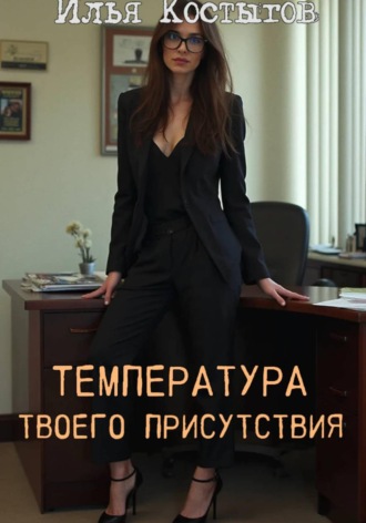 Обложка книги «Температура твоего присутствия»