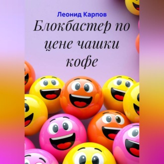 Обложка книги «Блокбастер по цене чашки кофе»
