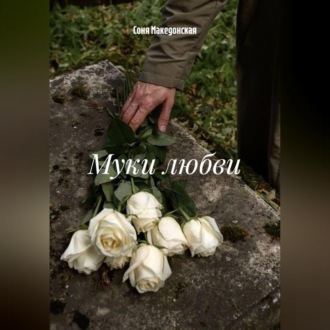 Обложка книги «Муки любви»