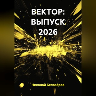 Обложка книги «ВЕКТОР: ВЫПУСК 2026»