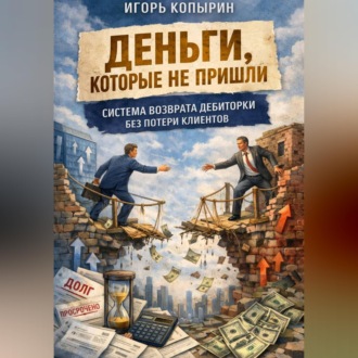 Обложка книги «Деньги которые не пришли.»