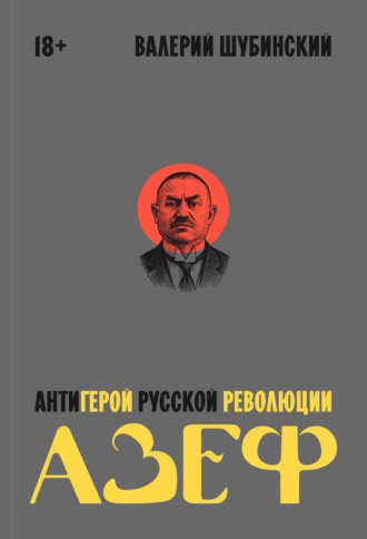 Обложка книги «Азеф. Антигерой русской революции»