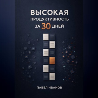 Обложка книги «Высокая продуктивность за 30 дней»