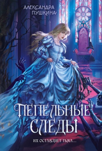 Александра Пушкина. Пепельные следы