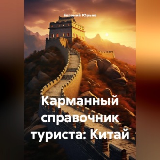 Обложка книги «Карманный справочник туриста: Китай»