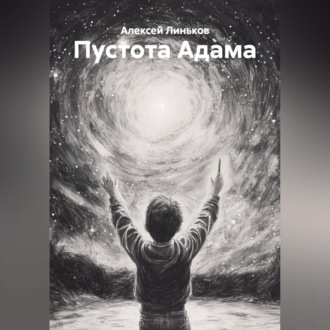 Обложка книги «Пустота Адама»