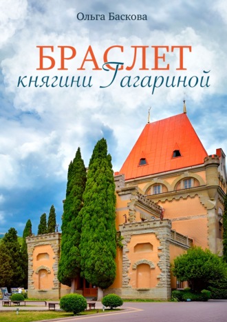 Обложка книги «Браслет княгини Гагариной»