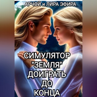 Обложка книги «Симулятор «Земля». Доиграть до конца.»