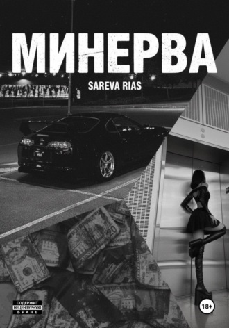 Обложка книги «Минерва»