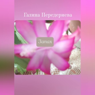 Обложка книги «Запах»