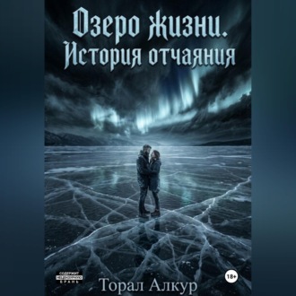 Обложка книги «Озеро жизни.история отчаяния»