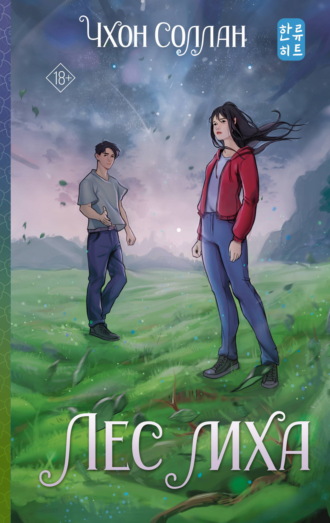 Обложка книги «Лес мха»