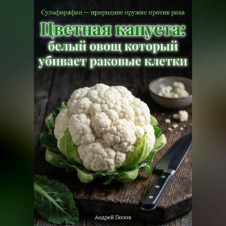 Обложка книги «Цветная капуста: белый овощ который убивает раковые клетки»