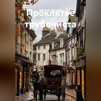 Обложка книги «Проклятье трубочиста»