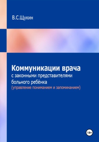 Виталий Щукин. Коммуникации врача с законными представителями больного ребёнка (управление пониманием и запоминанием)