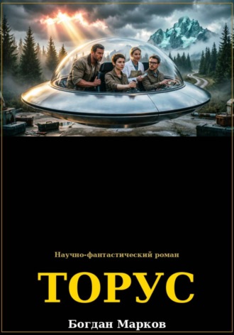 Обложка книги «ТОРУС»