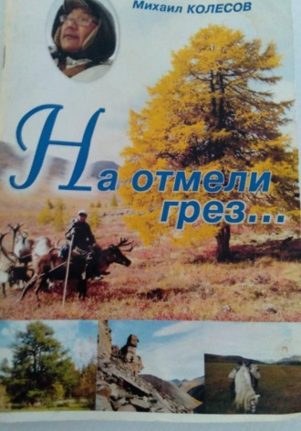 Обложка книги «На отмели грез...»