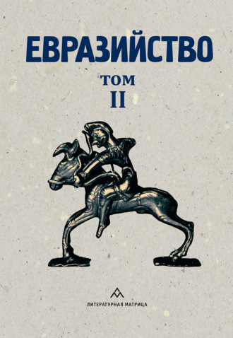 Обложка книги «Евразийство. Том II. Евразийский временник. Книга 4, 1925 год»