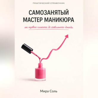 Обложка книги «Самозанятый мастер маникюра: от первого клиента до стабильного дохода»