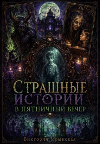 Обложка книги «Страшные истории в пятничный вечер»