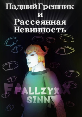 Обложка книги «Падший Грешник и Рассеянная Невинность»