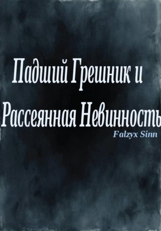 Fallzyx Sinn. Падший Грешник и Рассеянная Невинность