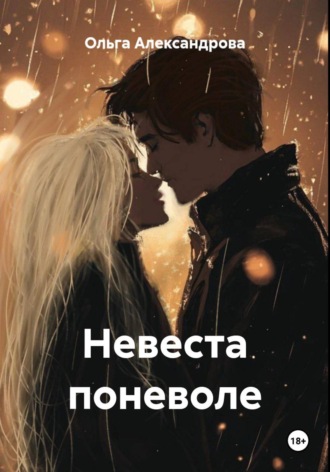 Обложка книги «Невеста поневоле»