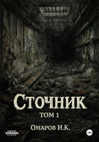 Ислам Омаров. Сточник