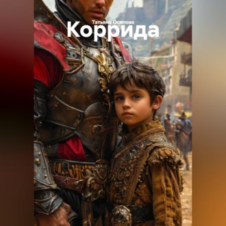 Обложка книги «Коррида»