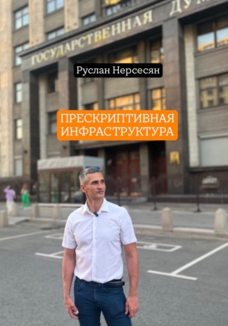 Обложка книги «ПРЕСКРИПТИВНАЯ ИНФРАСТРУКТУРА»