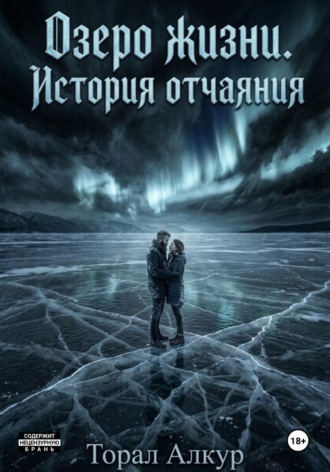 Обложка книги «Озеро жизни. История отчаяния»