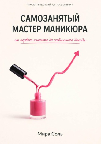 Обложка книги «Самозанятый мастер маникюра: от первого клиента до стабильного дохода»