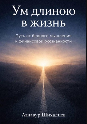 Обложка книги «Ум длиною в жизнь: Путь от бедного мышления к финансовой осознанности»