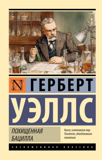 Обложка книги «Похищенная бацилла»