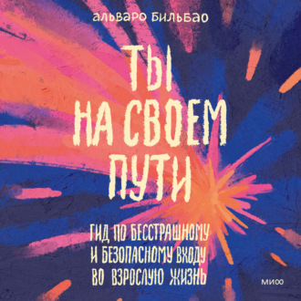 Обложка книги «Ты на своем пути. Гид по бесстрашному и безопасному входу во взрослую жизнь»