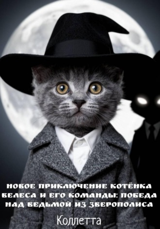 Обложка книги «Новое приключение котёнка Велеса и его команды: победа над Ведьмой из Зверополиса»