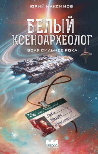 Обложка книги «Белый ксеноархеолог»