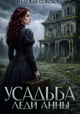 Обложка книги «Усадьба леди Анны»