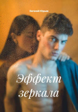 Обложка книги «Эффект зеркала»
