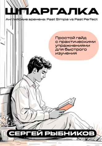 Обложка книги «Английские времена: Past Simple vs Past Perfect. Шпаргалка»