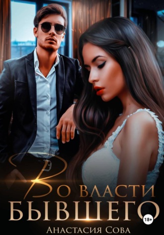Обложка книги «Во власти бывшего»