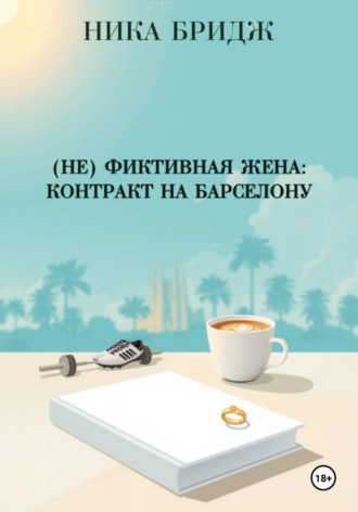 (Не) фиктивная жена: контракт на Барселону. Ника Бридж